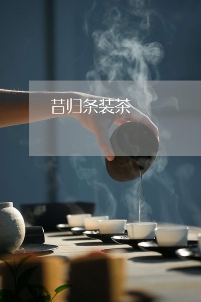 昔归条装茶/2023041892532