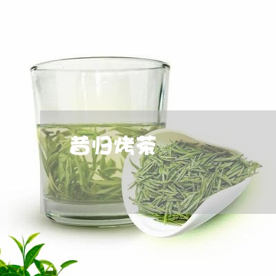 昔归烤茶/2023090131836