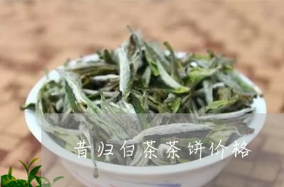 昔归白茶茶饼价格/2023062120682