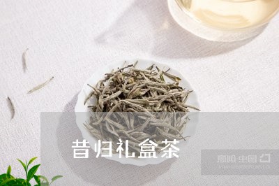 昔归礼盒茶/2023041816951