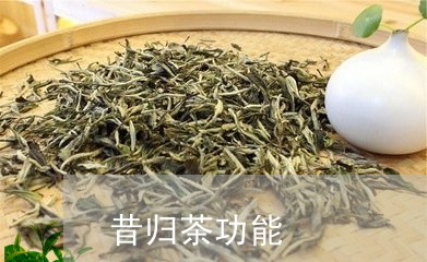 昔归茶功能/2023041804380