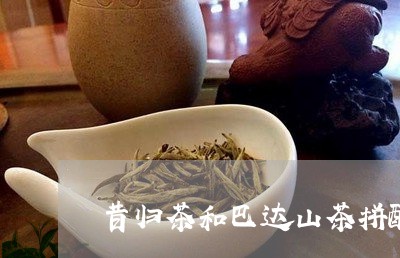 昔归茶和巴达山茶拼配/2023092183925