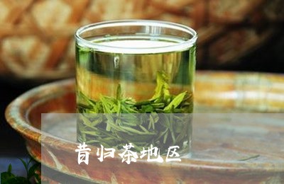 昔归茶地区/2023041830596