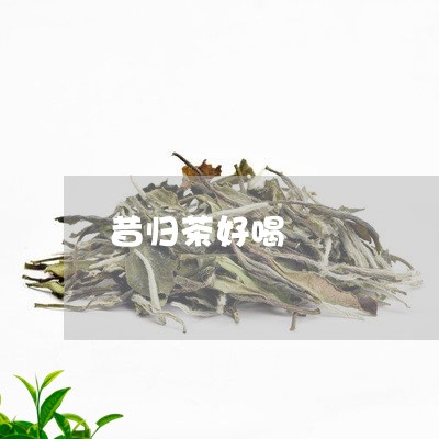 昔归茶好喝/2023041848067