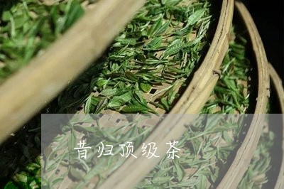 昔归顶级茶/2023041849192