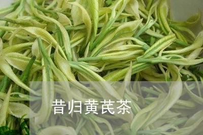 昔归黄芪茶/2023041755749