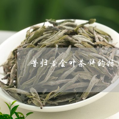 昔归黄金叶茶饼的特点/2023061085382