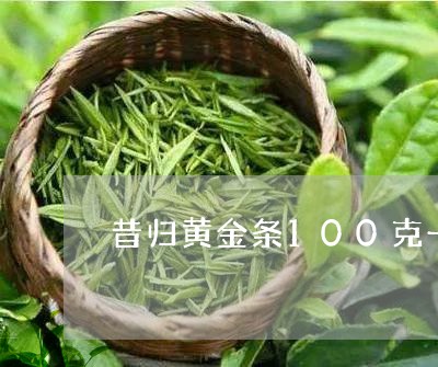 昔归黄金条100克一条的价格/2023060122724