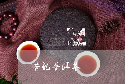 昔忆普洱茶/2023102590593