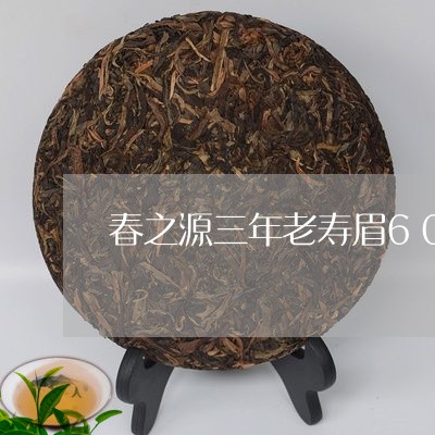 春之源三年老寿眉60g/2023062751613