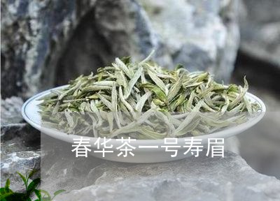 春华茶一号寿眉/2023060253826