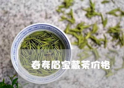 春寿眉宝藏茶价格/2023062106269