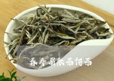 春寿眉散茶饼茶/2023060179616