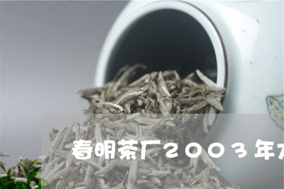 春明茶厂2003年大白菜/2023051176938