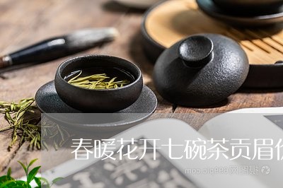 春暖花开七碗茶贡眉价格/2023102633714