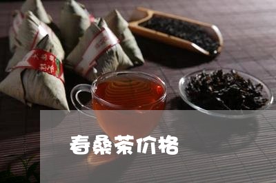 春桑茶价格/2023090284860