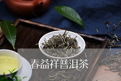 春益祥普洱茶/2023042825791