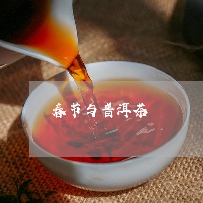 春节与普洱茶/2023042798858