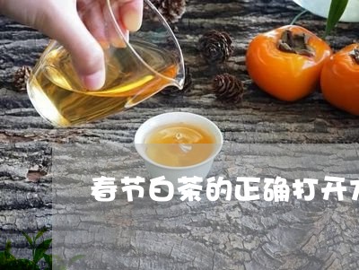 春节白茶的正确打开方法/2023102691594