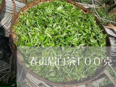 春贡眉白茶100克一袋/2023111537140