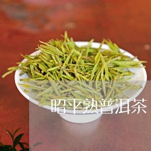 昭平熟普洱茶/2023042734431