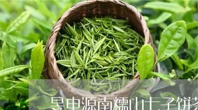 昱申源南糯山七子饼茶/2023071634157