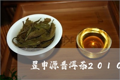 昱申源普洱茶2010/2023100572038