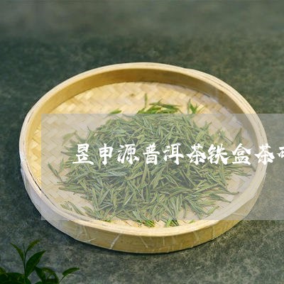 昱申源普洱茶铁盒茶砖/2023062372694