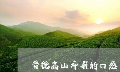 晋德高山寿眉的口感/2023120470693