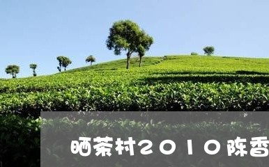 晒茶村2010陈香贡眉/2023092548484