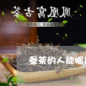 晕茶的人能喝普洱茶吗/2023073110725