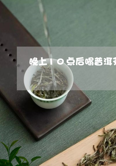 晚上10点后喝普洱茶/2023062117482