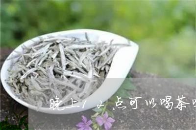 晚上12点可以喝茶吗/2023092130516