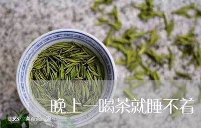 晚上一喝茶就睡不着/2023042250935