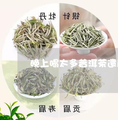 晚上喝太多普洱茶遗尿/2023062479494