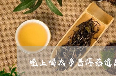 晚上喝太多普洱茶遗尿/2023080191504