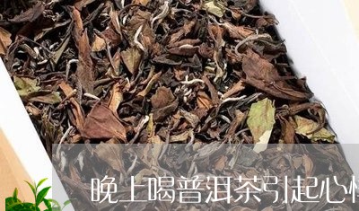 晚上喝普洱茶引起心悸/2023100732613