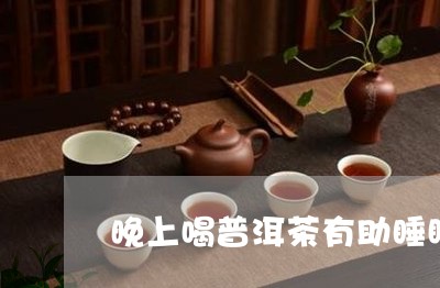 晚上喝普洱茶有助睡眠/2023062573037