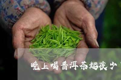 晚上喝普洱茶起夜少了/2023100674929