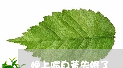 晚上喝白茶失眠了/2023062166391