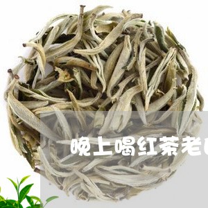 晚上喝红茶老白茶好吗/2023100276136