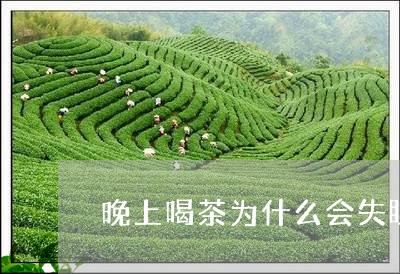 晚上喝茶为什么会失眠/2023060986141