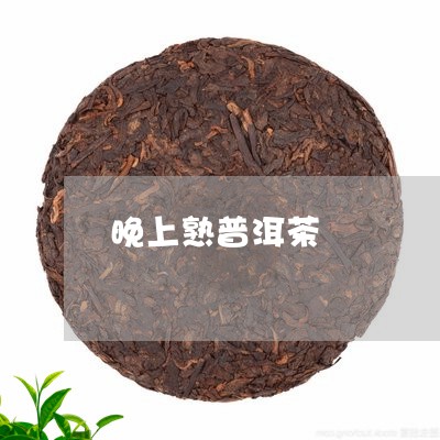 晚上熟普洱茶/2023042781692