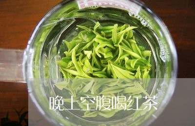 晚上空腹喝红茶/2023042911800