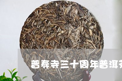 普寿寺三十周年普洱茶/2023092525169