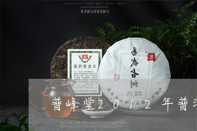 普峰堂2012年普洱茶/2023122024748