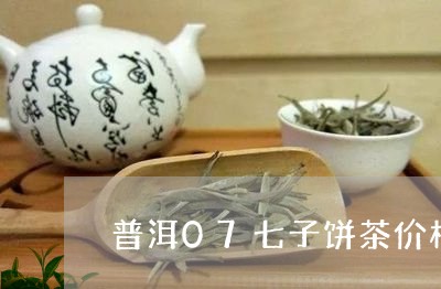 普洱07七子饼茶价格/2023061313159