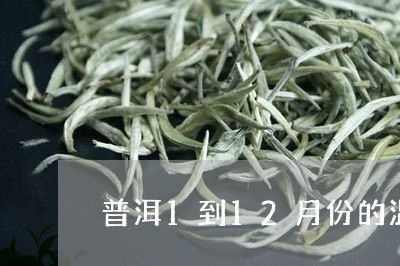 普洱1到12月份的温度是多少/2023053114937