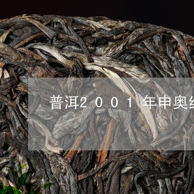 普洱2001年申奥纪念饼茶/2023052772793