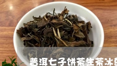 普洱七子饼茶生茶冰岛/2023092559515